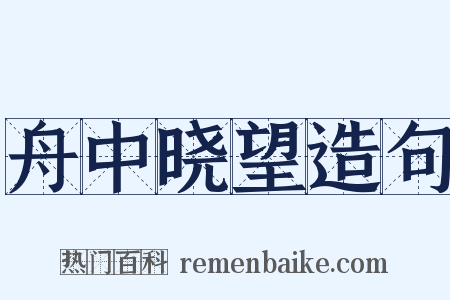 舟中晓望造句是什么意思的图片